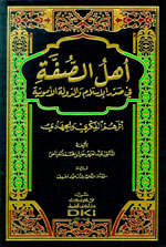 أهل الصفة : في صدر الإسلام والدولة الأموية : أثرهم الفكري والجهادي