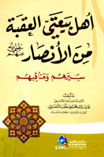 أهل بيعتي العقبة من الأنصار : سيرهم ومناقبهم