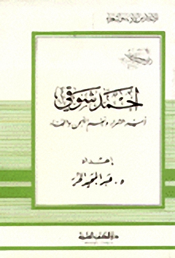 أحمد شوقي أمير الشعراء ونغم اللحن والغناء