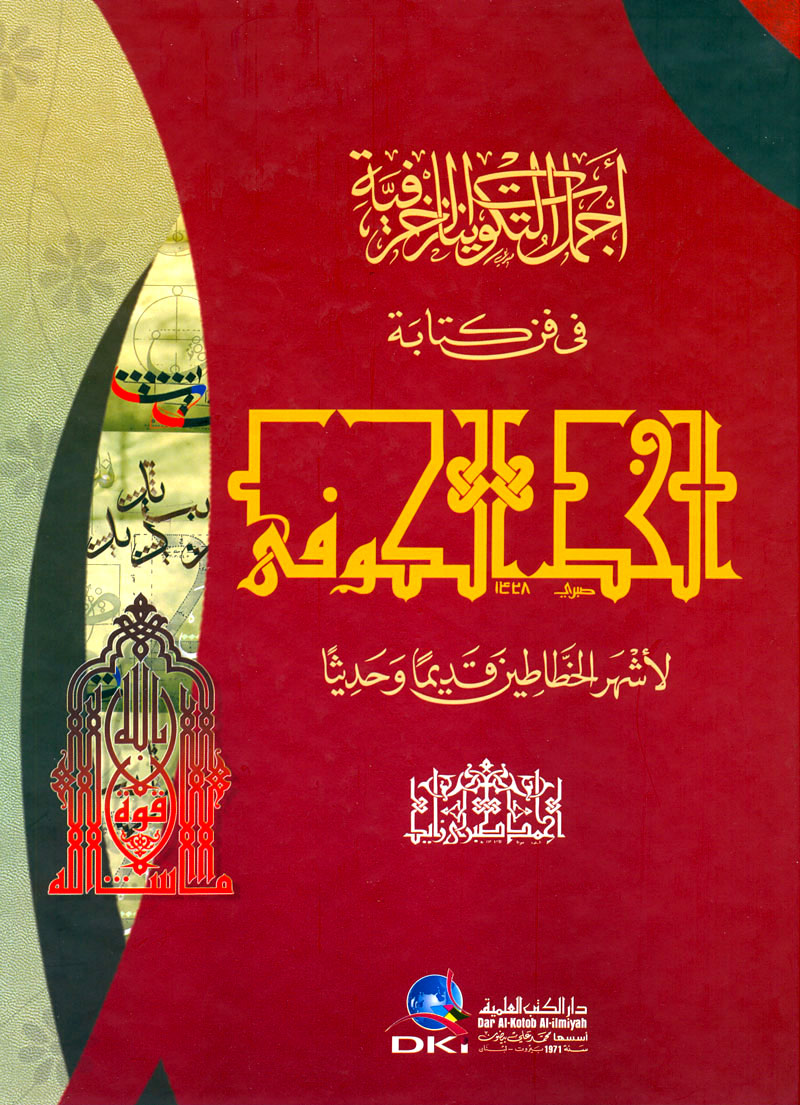 أجمل التكوينات الزخرفية في فن كتابة الخط الكوفي لأشهر الخطاطين قديما وحديثا