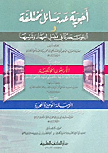 أجوبة عن مسائل مختلفة وأربعون حديثا في فضل الجهاد وشرحها ويليهما (الأربعون الحائكية)