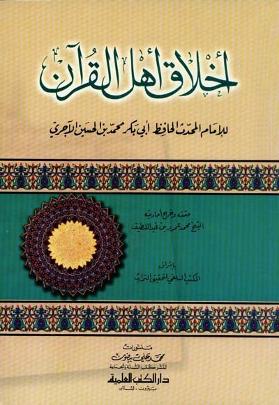 أخلاق أهل القرآن