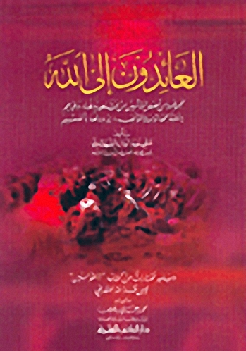 العائدون إلى الله. ويليه مختارات من كتاب التوابين
