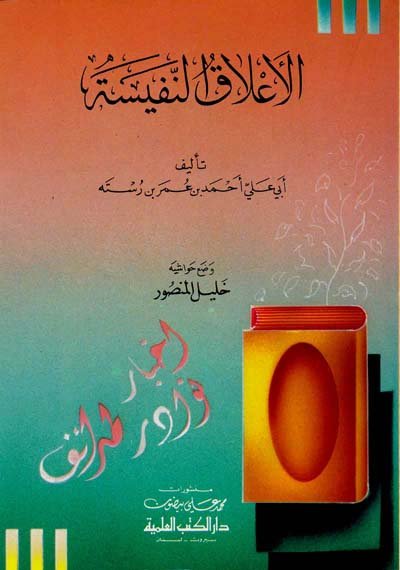 الأعلاق النفيسة