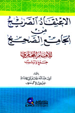 الاعتقاد الصريح من الجامع الصحيح : للإمام البخاري