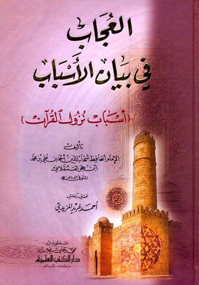 العجاب في بيان الأسباب : أسباب نزول القرآن