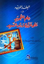 العقد الفريد في علم التجويد على قراءة ورش السديد