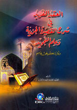 العقد الفريد في شرح القصيدة الجزرية و علم التجويد برواية حفص عن عاصم