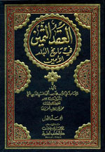 العقد الثمين في تاريخ البلد الأمين 1-7 مع الفهارس