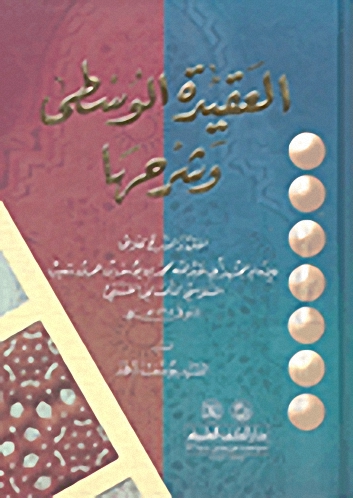 العقيدة الوسطى وشرحها