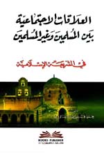 العلاقات الاجتماعية بين المسلمين و غير المسلمين في الشريعة الإسلامية