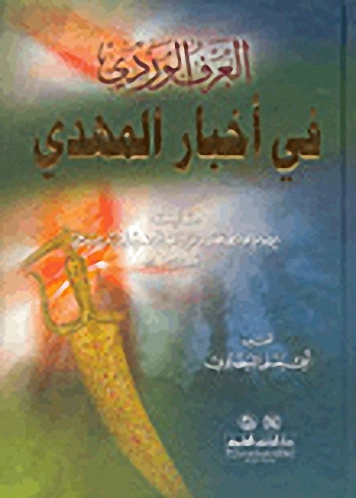 العرف الوردي في أخبار المهدي