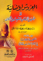 العروش الإنسانية أو تأصيل الأزمان وتفصيل الأكوان : وفي مقدمته النفحة الرحمانية