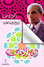 العصر العباسي (ج1) من تاريخ الأدب العربي