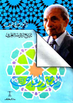 العصر العباسي (ج2) من تاريخ الأدب العربي