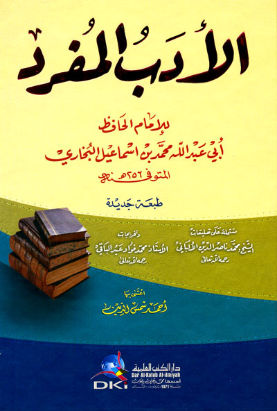 الأدب المفرد : للأمام الحافظ أبي عبد الله محمد بن اسماعيل البخاري  - لونان