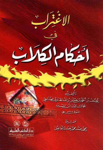 الاغتراب في أحكام الكلاب