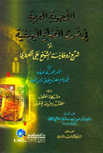 الأجوبة العربية في شرح النصائح اليوسفية أو شرح روحانية الشيخ علي الكردي