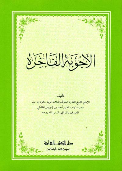 الأجوبة الفاخرة