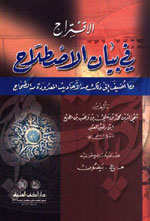 الاقتراح في بيان الاصطلاح : وما أضيف إلى ذلك من الأحاديث المعدودة من الصحاح