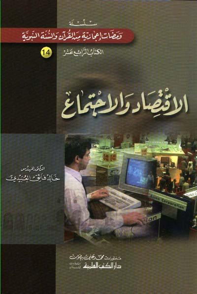 الاقتصاد والاجتماع : سلسلة ومضات إعجازية من القرآن والسنة النبوية 14