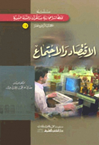 الاقتصاد والاجتماع