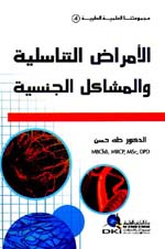 الأمراض التناسلية والمشاكل الجنسية : مجموعتنا العلمية الطبية - الجزء الرابع