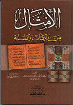 الأمثال من الكتاب والسنة