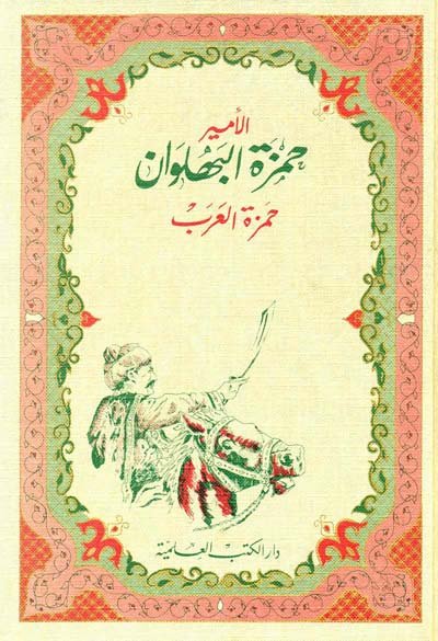 الأمير حمزة البهلوان