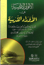 الأنوار الأقدسية في الأوراد القدسية : أوراد وحصون وأحزاب وصلوات