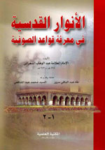 الأنوار القدسية في معرفة قواعد الصوفية  (1-2)