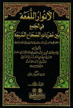 الأنوار اللمعة في الجمع بين مفردات الصحاح السبعة  ( 1-4)