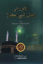 الأنوار في شمائل النبي المختار (ص)