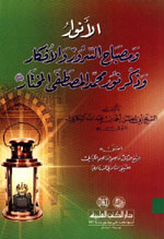 الأنوار ومصباح السرور والأفكار وذكر نور محمد المصطفى المختار (ص)