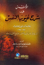 الأنس في شرح عيوب النفس للخروبي شرح فيه رجز عيوب النفس للشيخ أحمد زروق