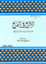 الأرج في الفرج : للإمام جلال الدين السيوطي