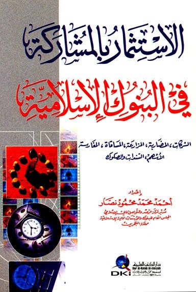 الاستثمار بالمشاركة في البنوك الإسلامية : الشركات ،المضاربة، الأسهم، السندات والصكوك