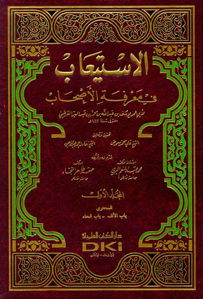 الاستيعاب في معرفة الأصحاب 1-4