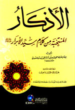 الأذكار المنتخبة من كلام سيد الأبرار [أصفر]