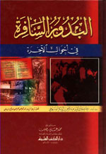 البدور السافرة : في أحوال الآخرة