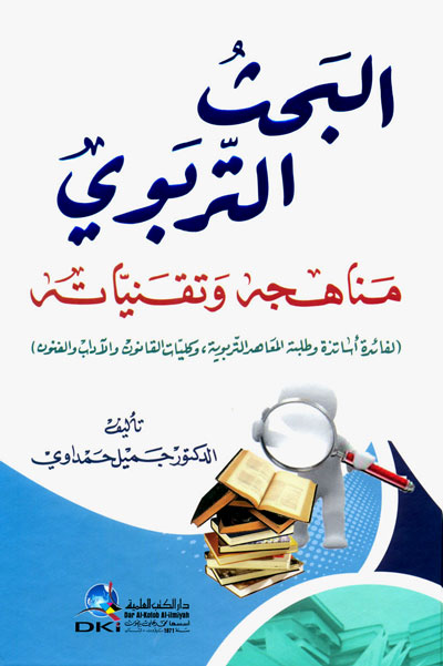 البحث التربوي : مناهجه وتقنياته