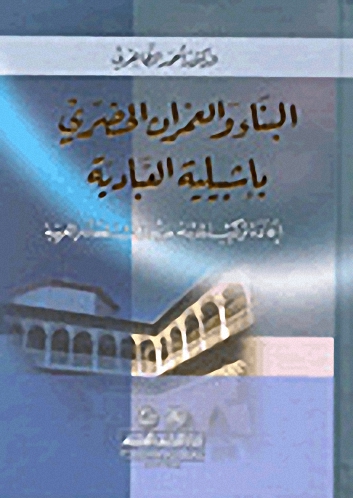 البناء والعمران الحضري بإشبيلية العبادية (إعادة تركيب المدينة من خلال المصادر العربية)