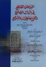 البرهان القاطع في إثبات الصانع وجميع ما جاءت به الشرائع