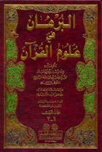 البرهان في علوم القرآن : 1-2 - لونان