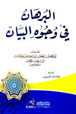 البرهان في وجوه البيان