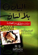 البيان بلا لسان : دراسة في لغة الجسد