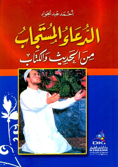 الدعاء المستجاب من الحديث والكتاب