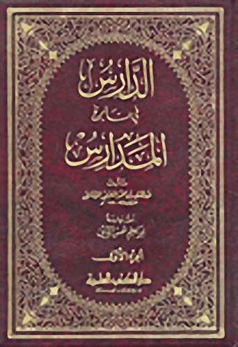 الدارس في تاريخ المدارس