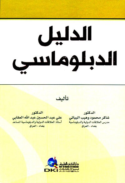 الدليل الدبلوماسي