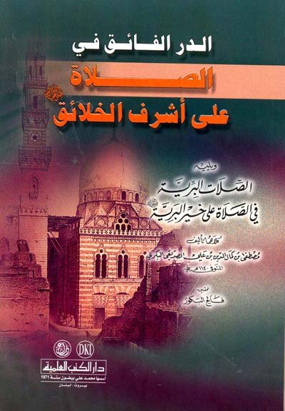 الدر الفائق في الصلاة على أشرف الخلائق. ويليه الصلات البرية في الصلاة على خير البرية